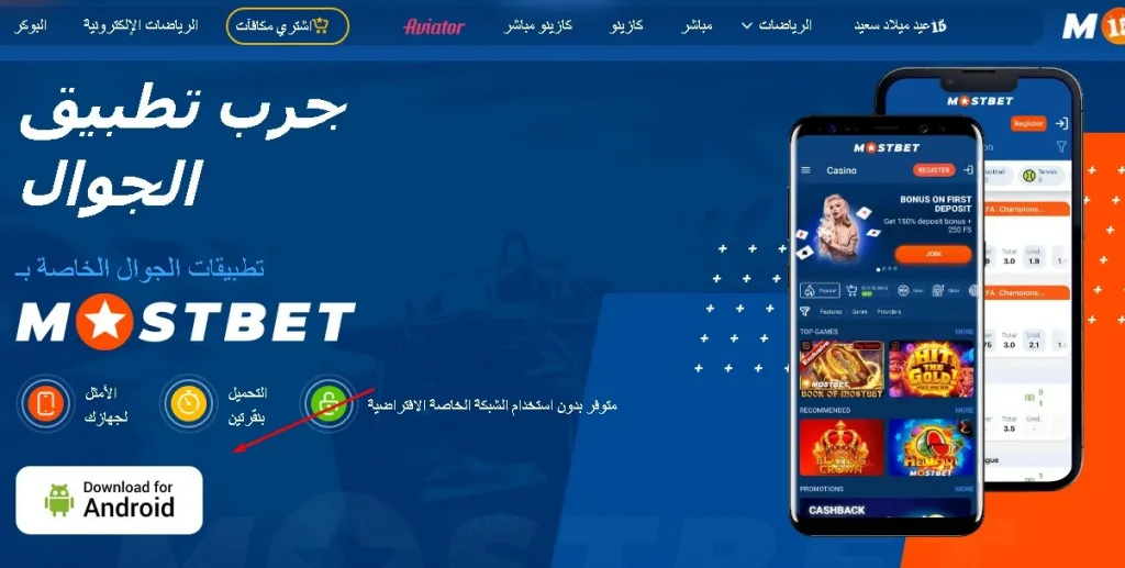 Mostbet Egypt android