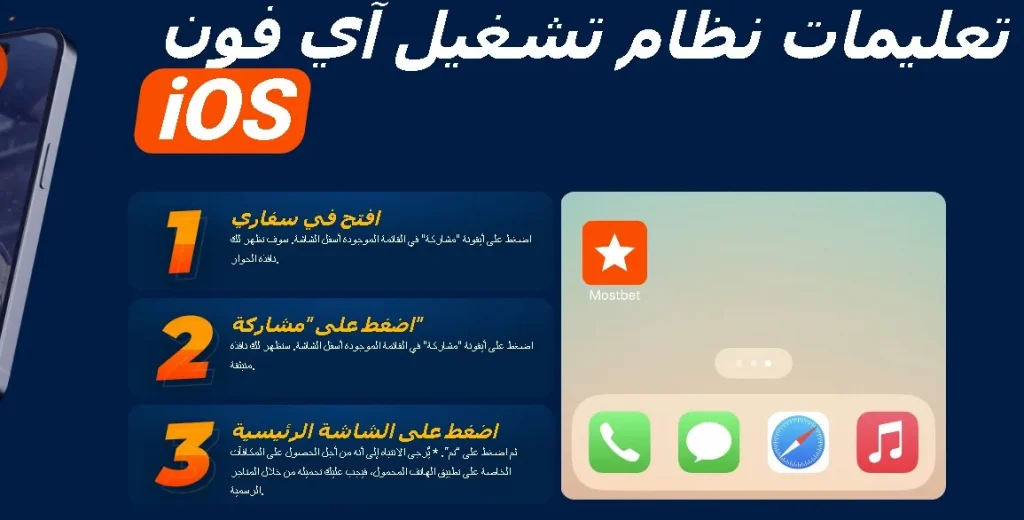 Mostbet Egypt ios